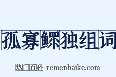 孤寡鳏独组词是什么意思的图片